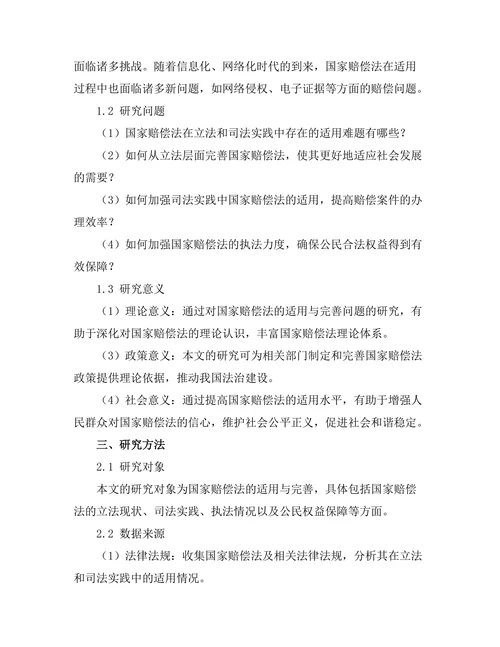 国家赔偿法的适用与完善研究