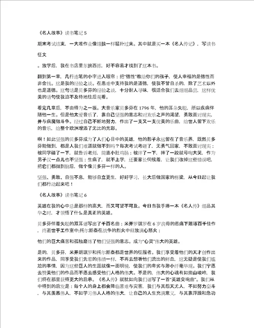 名人故事读书笔记10篇