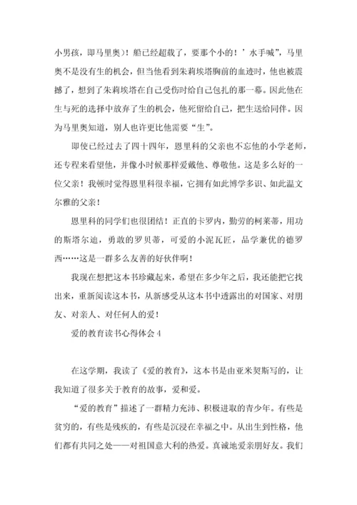 爱的教育读书心得体会15篇.docx