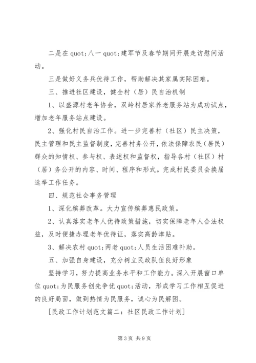 社区民政工作计划 (11).docx