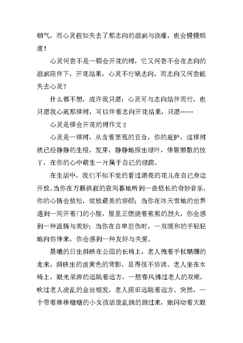 心灵是棵会开花的树作文