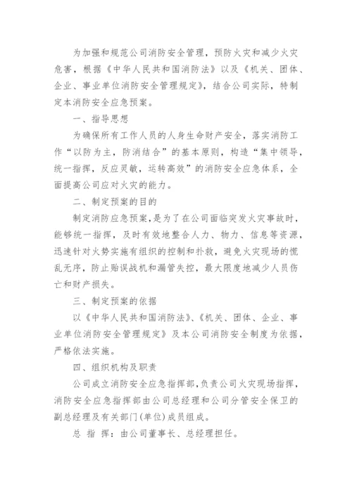 公司消防应急预案范文_企业消防应急预案样本_1.docx