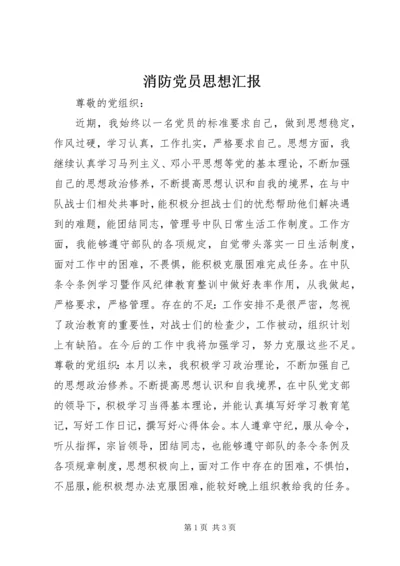 消防党员思想汇报.docx