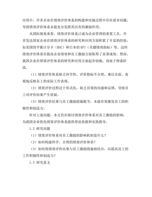 绩效评价体系对员工激励的影响