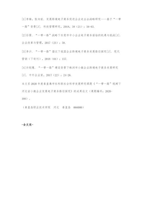 一带一路视阙下小微企业发展电子商务路径探究-1.docx