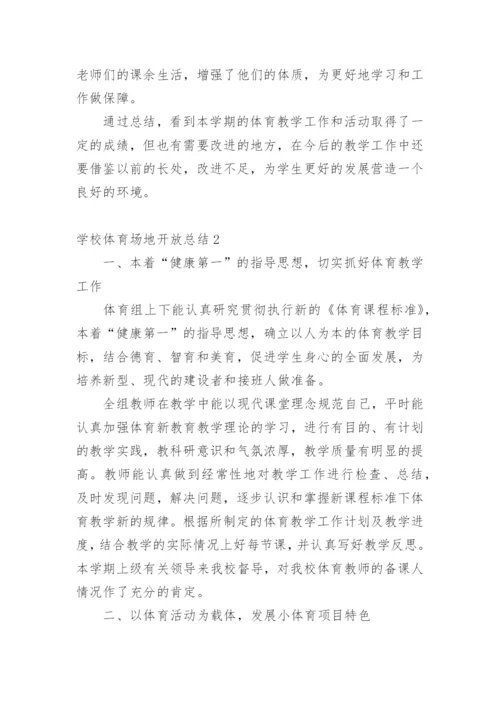 学校体育场地开放总结.docx