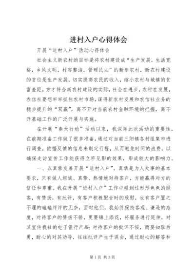 进村入户心得体会 (5).docx