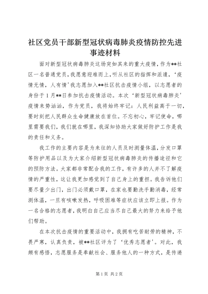 社区党员干部新型冠状病毒肺炎疫情防控先进事迹材料.docx