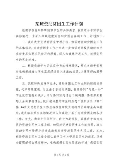某班资助贫困生工作计划.docx
