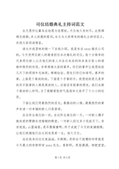 司仪结婚典礼主持词范文.docx