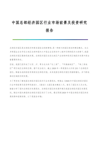 中国总部经济园区行业市场前景及投资研究报告.docx