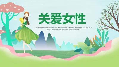 唯美清新关爱女性乳腺身体健康女性妇联PPT模板