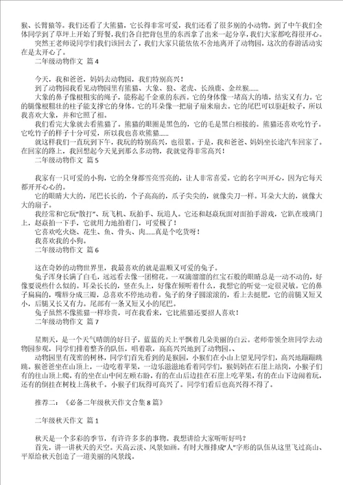 必备二年级动物作文合集5篇