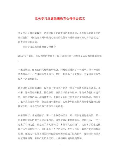 精编党员学习反腐倡廉教育心得体会范文.docx