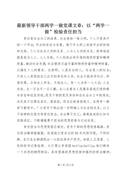 最新领导干部两学一做党课文章：以“两学一做”检验责任担当.docx