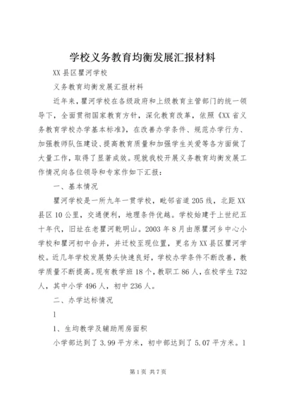 学校义务教育均衡发展汇报材料 (9).docx