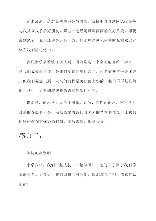 小学毕业落泪感言