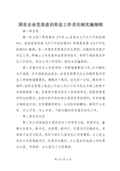 国有企业党委意识形态工作责任制实施细则.docx