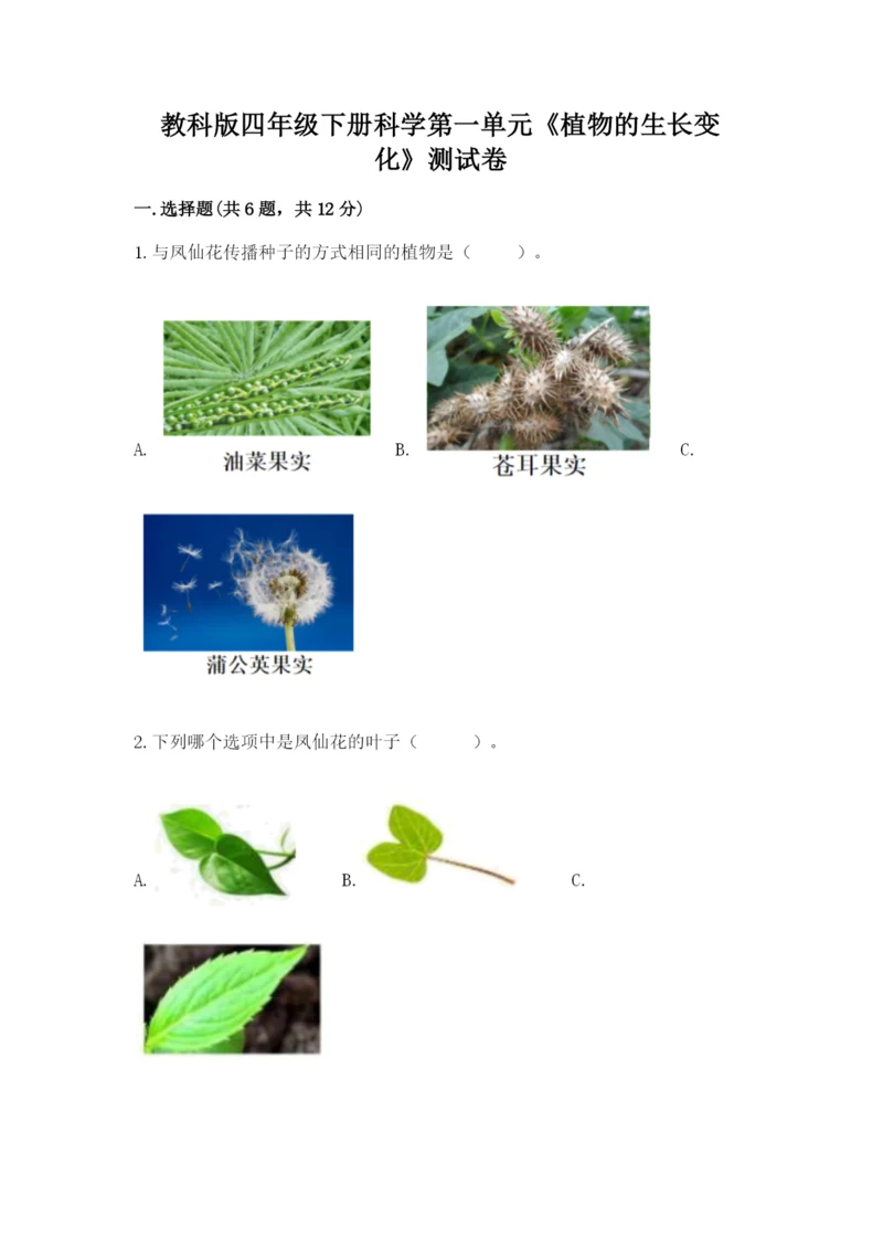 教科版四年级下册科学第一单元《植物的生长变化》测试卷精品（夺冠）.docx