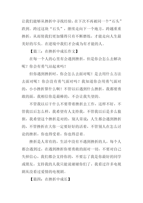 在挫折中成长的作文.docx