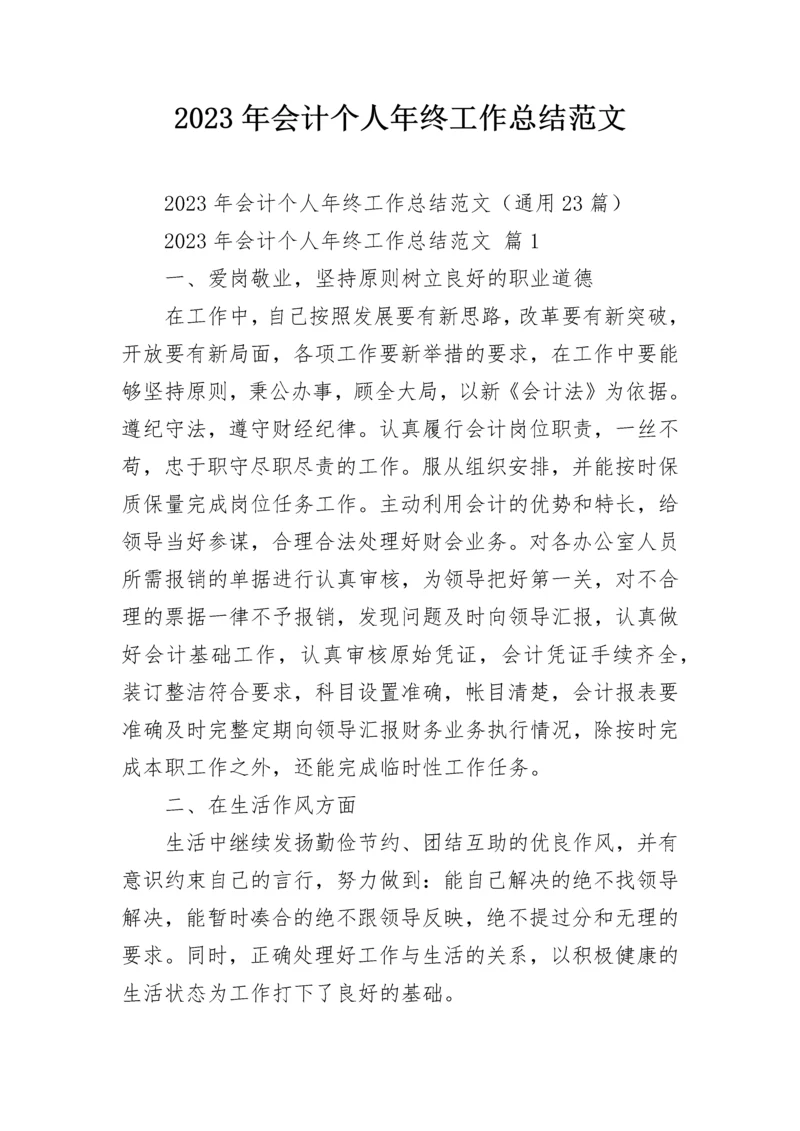 2023年会计个人年终工作总结范文.docx