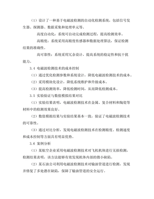 电磁波技术在无损检测中的应用