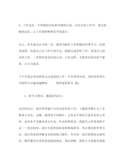 精编销售人员述职报告范文五篇.docx