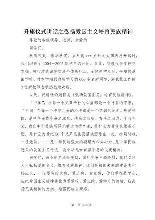 升旗仪式讲话之弘扬爱国主义培育民族精神 (2).docx