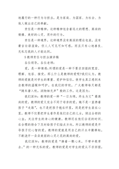 教师责任与担当演讲稿5篇.docx