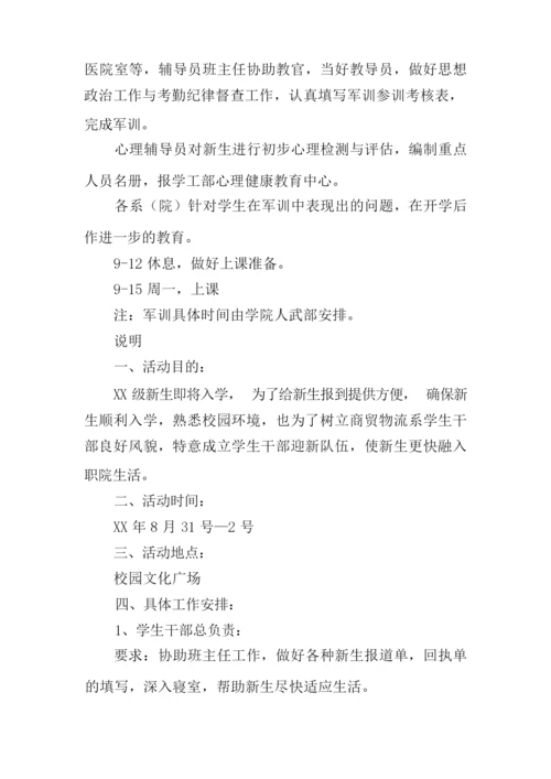 学生干部迎新策划方案.docx