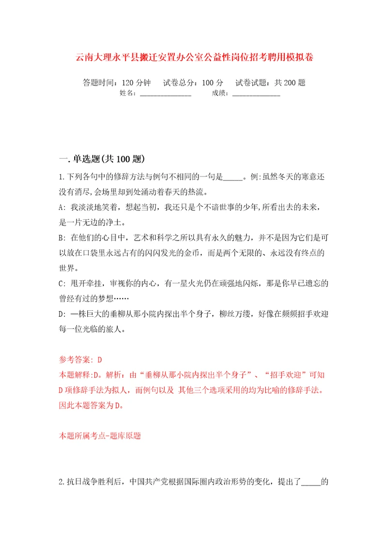 云南大理永平县搬迁安置办公室公益性岗位招考聘用模拟卷（第1次）