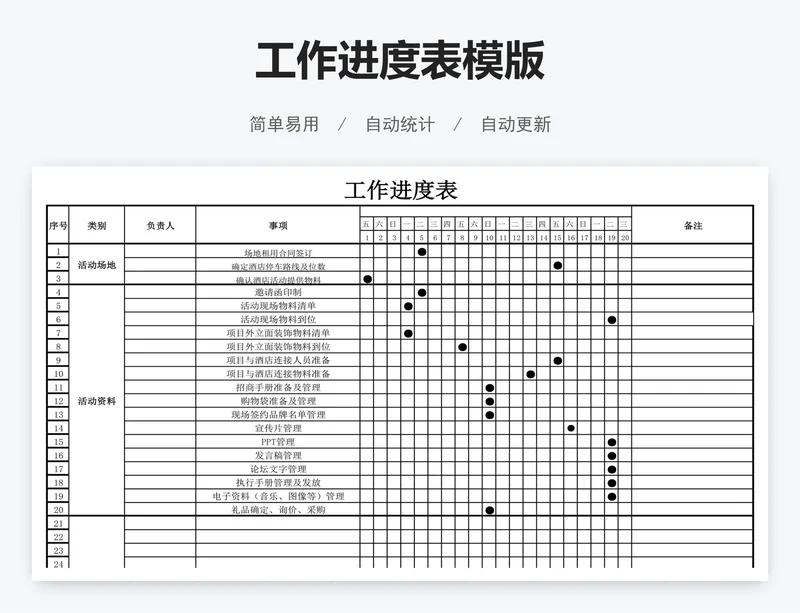 工作进度表模版