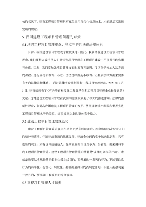 建设工程项目管理中常见问题及对策.docx