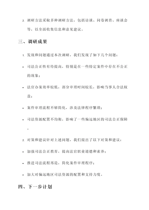 司法局大调研活动汇报
