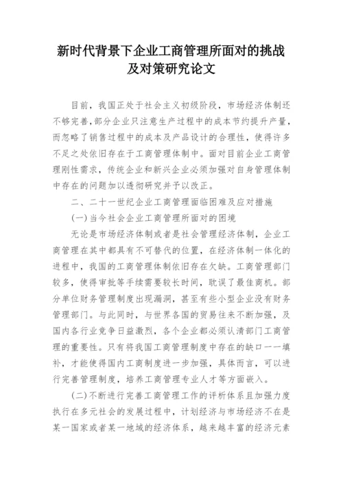 新时代背景下企业工商管理所面对的挑战及对策研究论文.docx