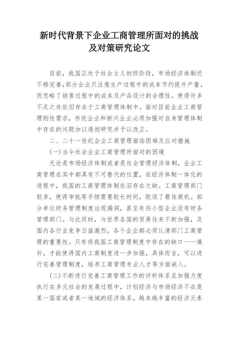新时代背景下企业工商管理所面对的挑战及对策研究论文.docx