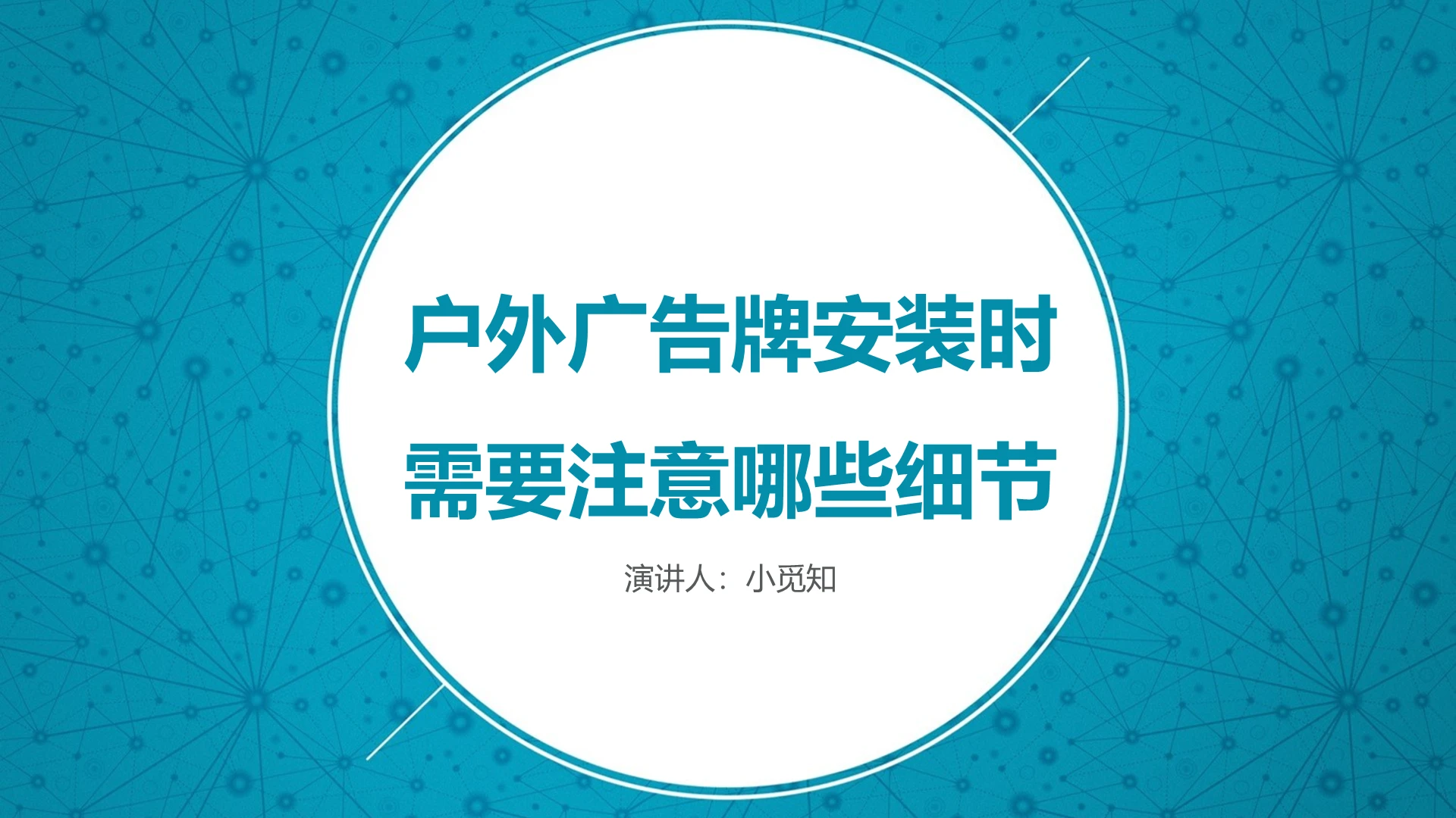 蓝色简约风说课课件户外广告牌安装细节PPT模板广告牌ppt