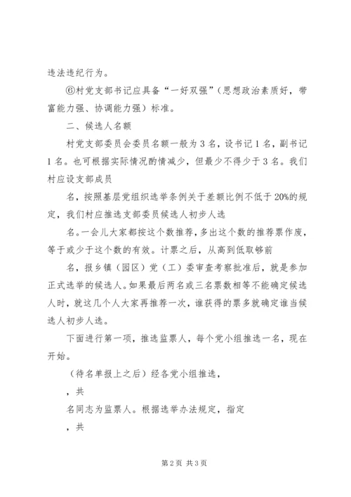 村党支部委员候选人推荐大会主持词 (2).docx