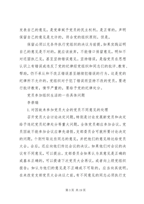 第一篇：党员民主会议问题问题党员参加组织生活的一些具体问题.docx
