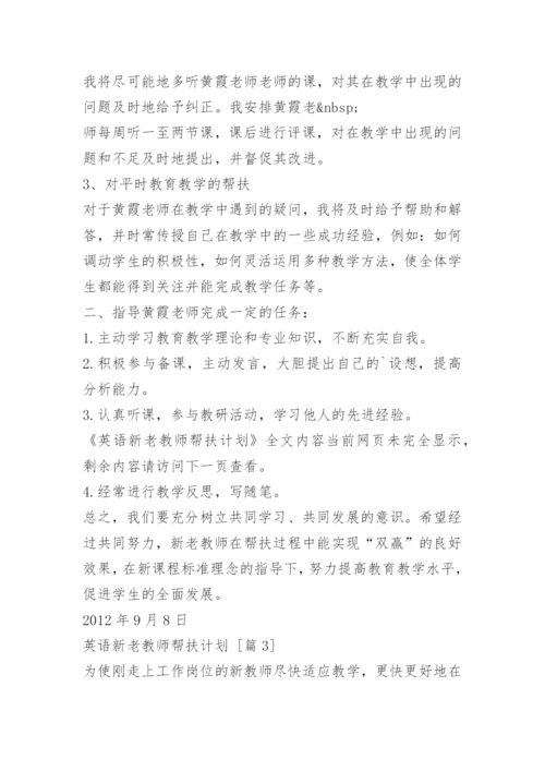 英语新老教师帮扶计划.docx