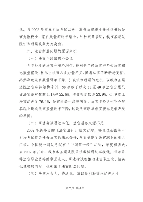 基层法院法官断层问题调研报告.docx