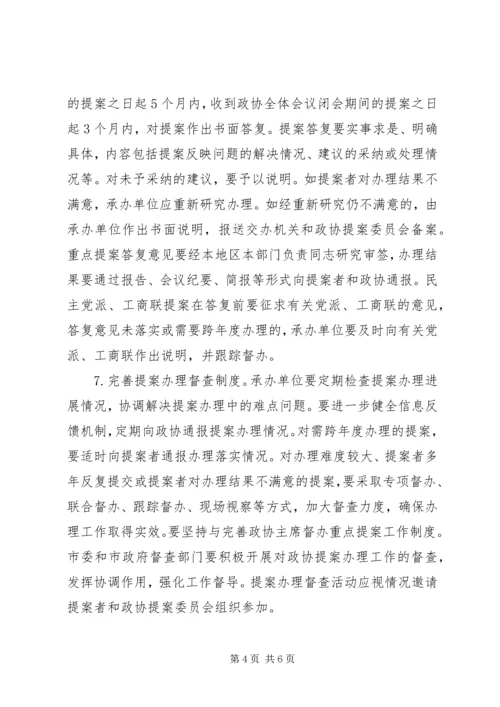 人民政协提案办理工作意见.docx