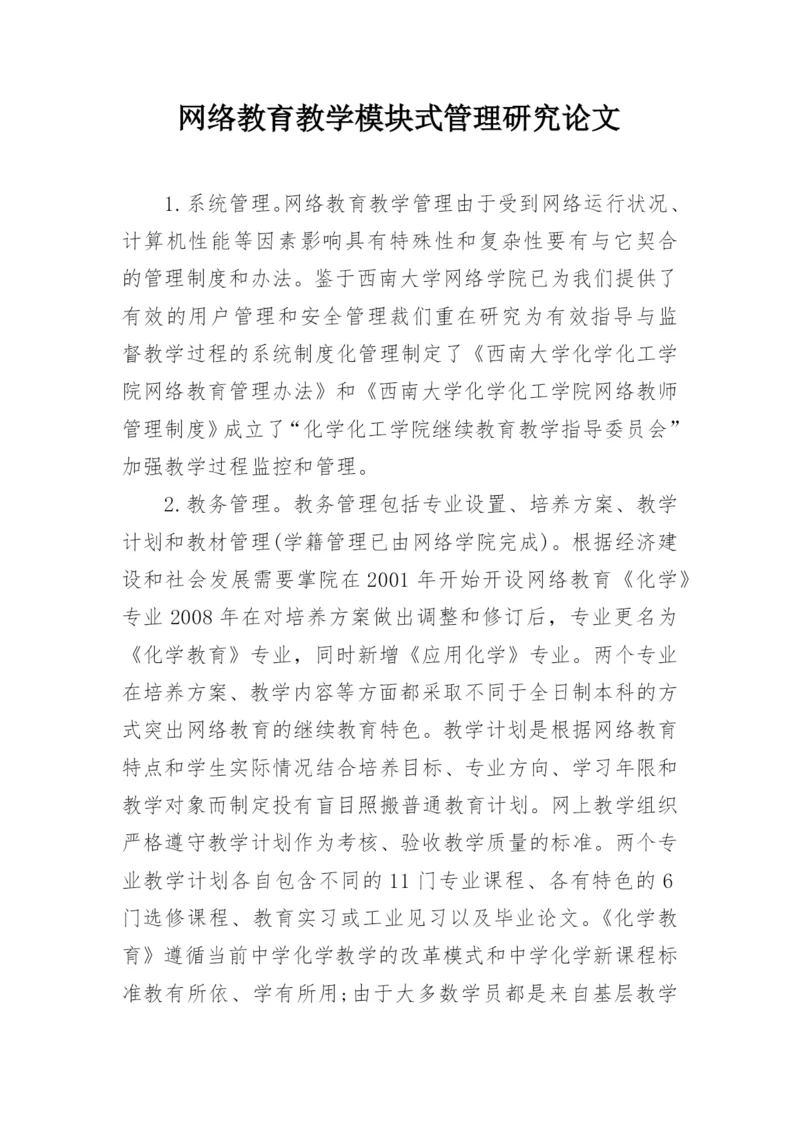 网络教育教学模块式管理研究论文.docx