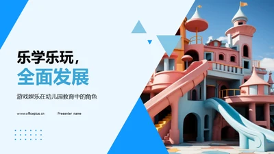 乐学乐玩，全面发展