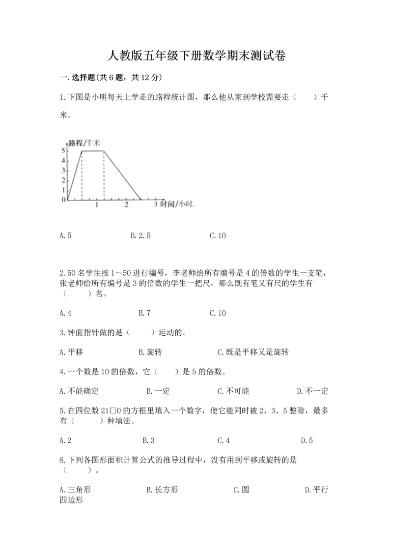 人教版五年级下册数学期末测试卷带答案(典型题).docx