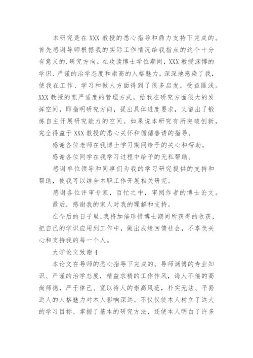 大学论文致谢精选.docx