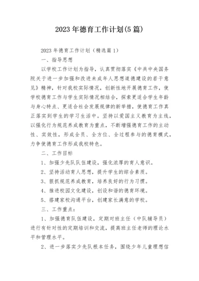 2023年德育工作计划(5篇).docx