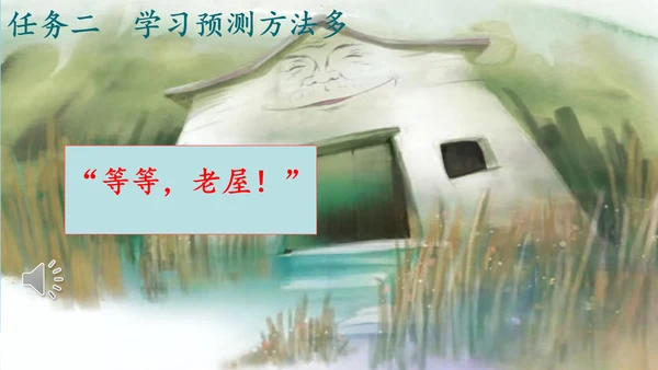 第12课《总也倒不了的老屋》课件