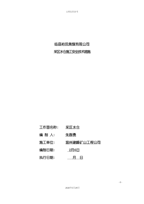 安全技术措施.docx