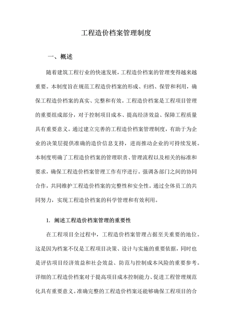 工程造价档案管理制度.docx